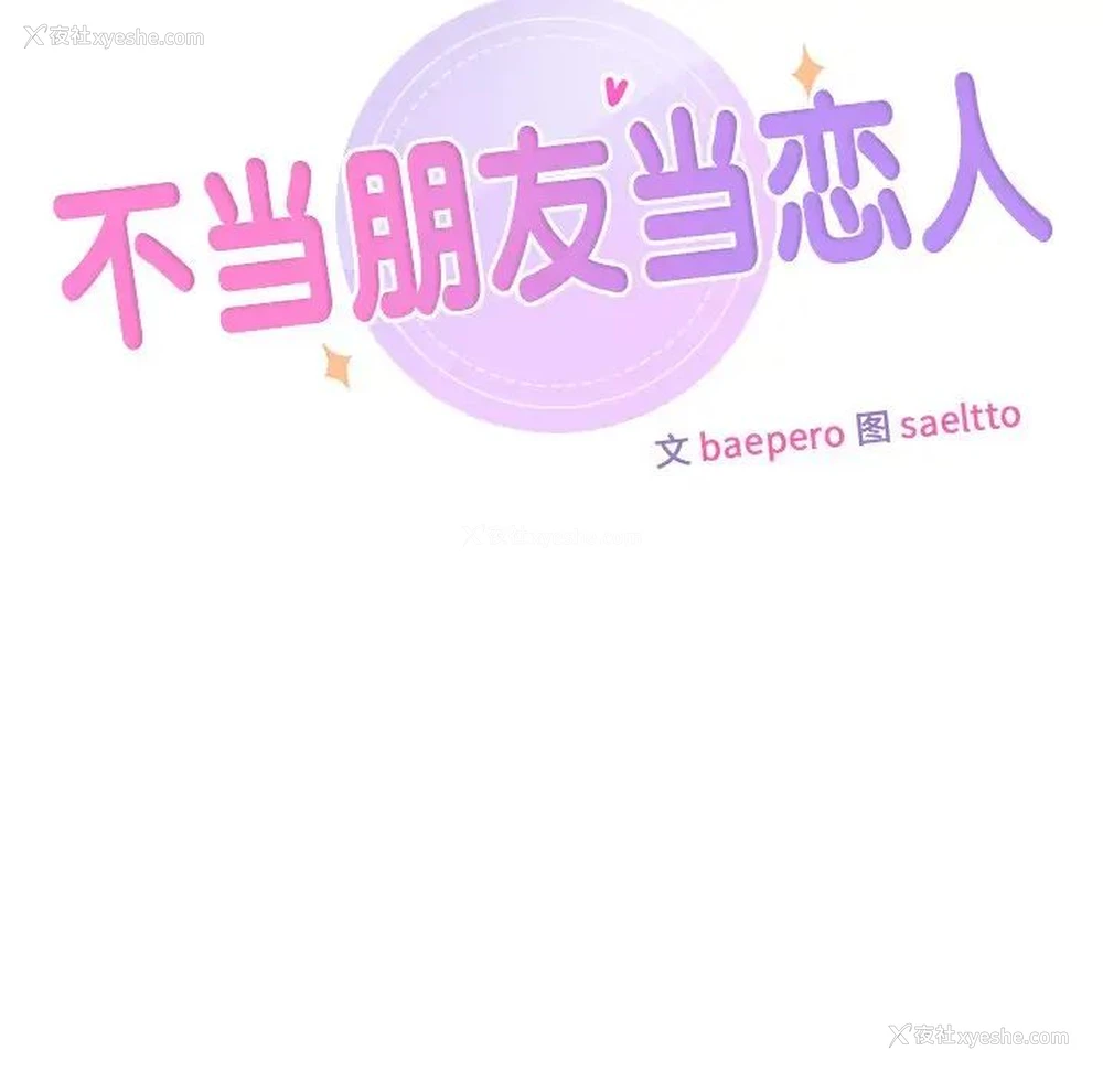 12P - 不当朋友当恋人