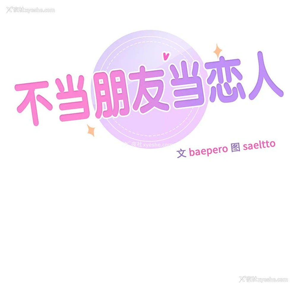 9P - 不当朋友当恋人