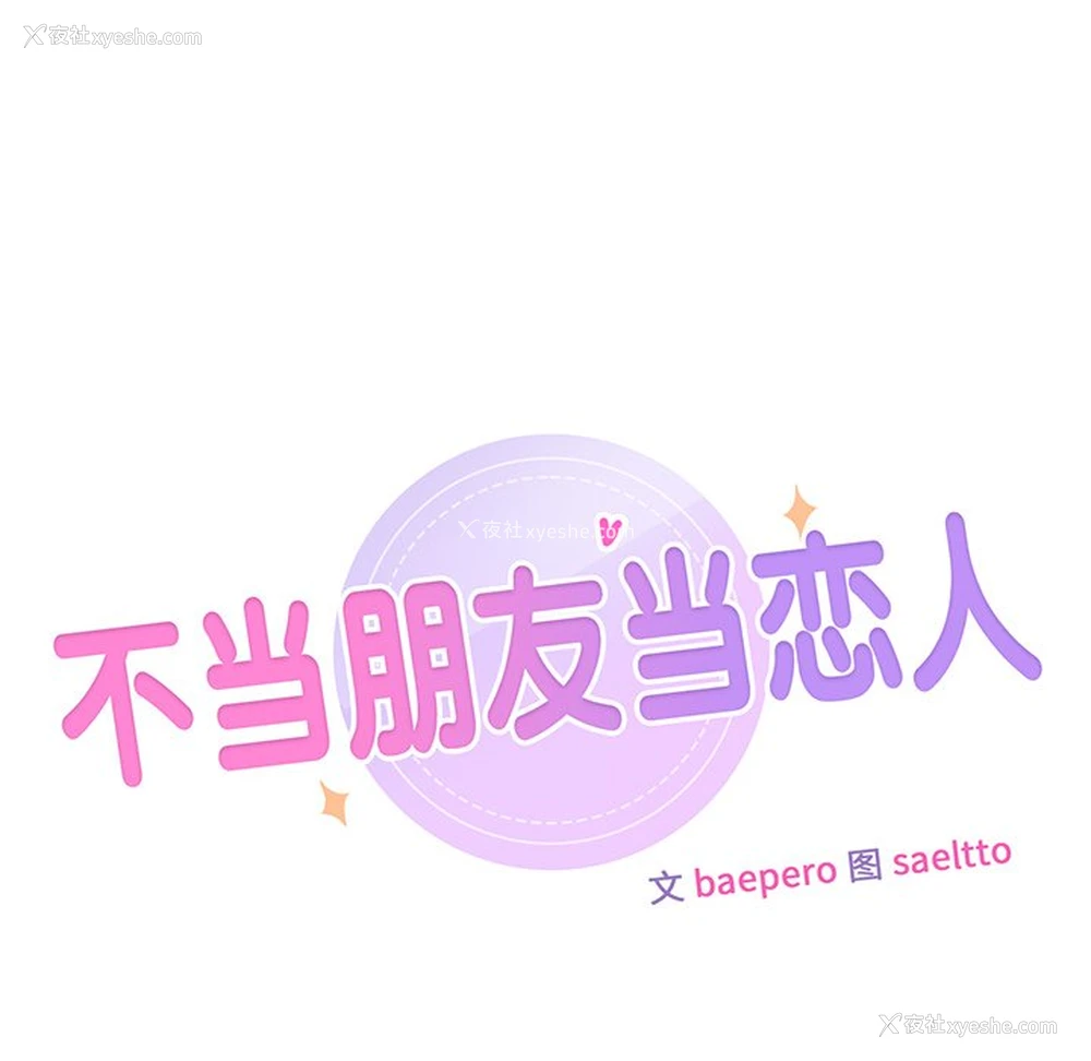 8P - 不当朋友当恋人