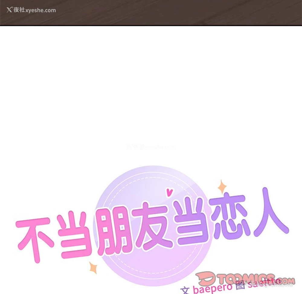 9P - 不当朋友当恋人