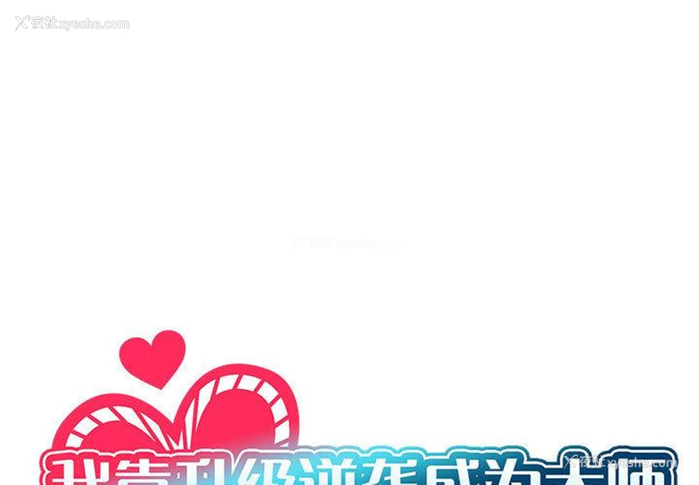 1P - 我靠升级逆袭成为大师