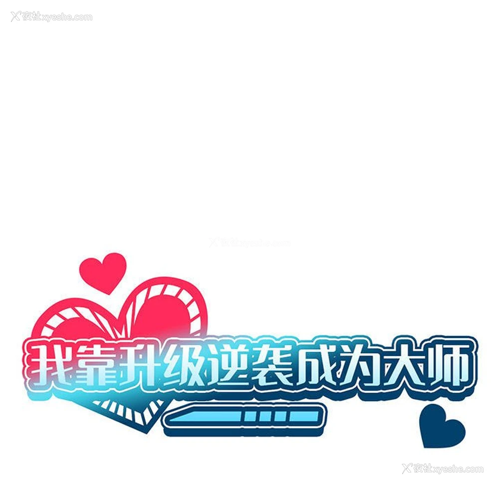 25P - 我靠升级逆袭成为大师