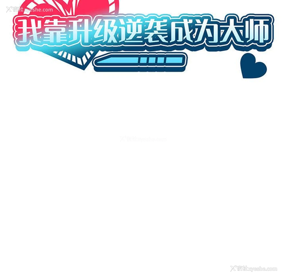 50P - 我靠升级逆袭成为大师