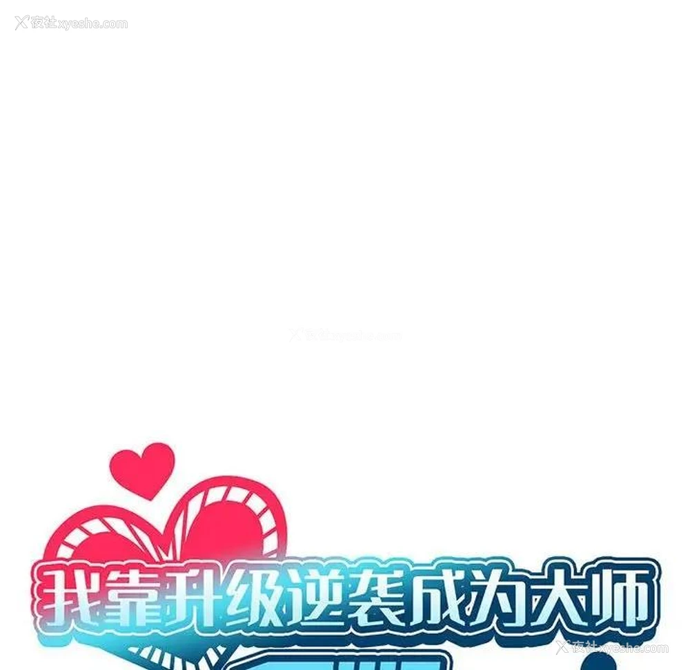 66P - 我靠升级逆袭成为大师