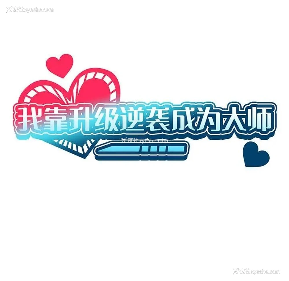 35P - 我靠升级逆袭成为大师