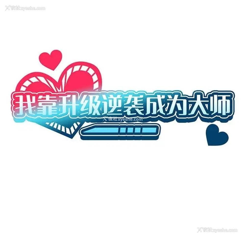 25P - 我靠升级逆袭成为大师