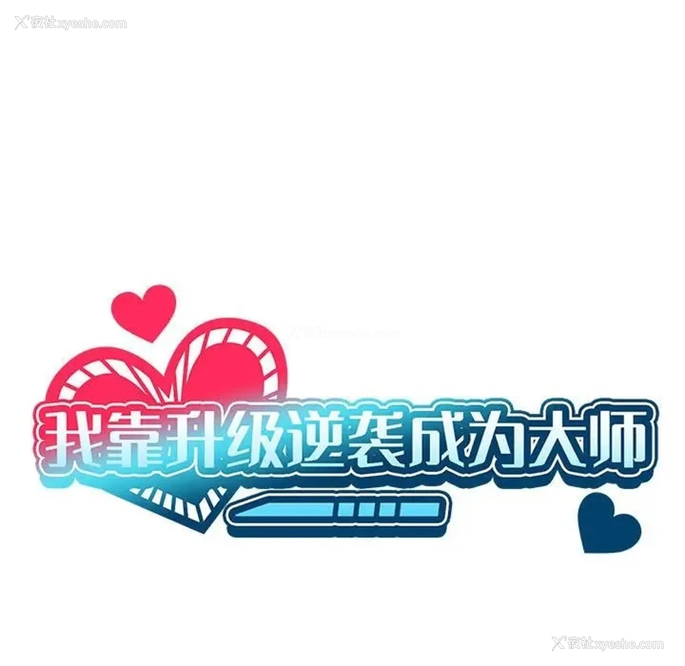 58P - 我靠升级逆袭成为大师