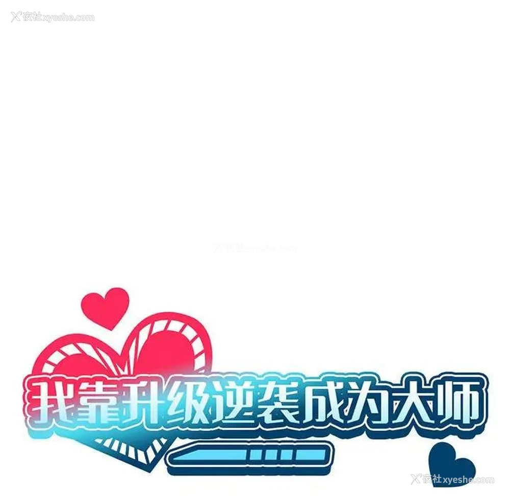 20P - 我靠升级逆袭成为大师