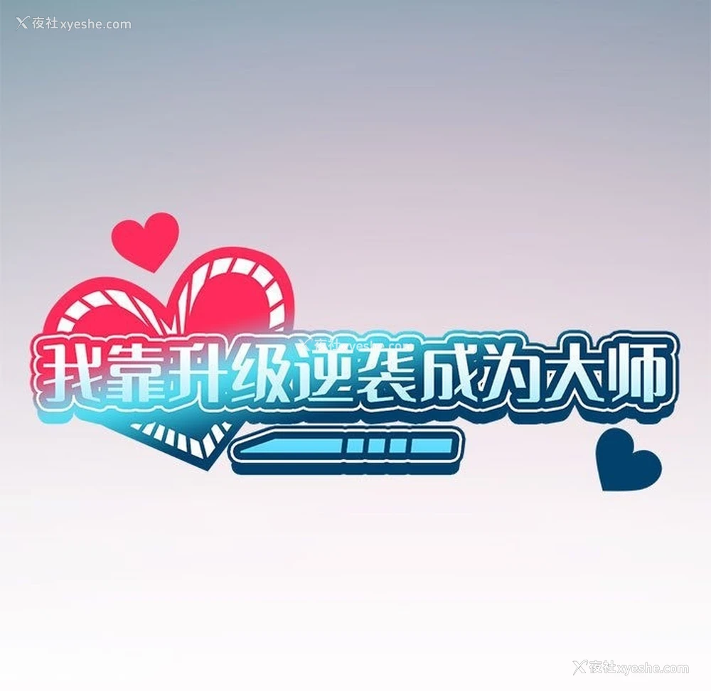 30P - 我靠升级逆袭成为大师