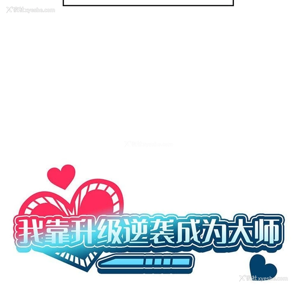 19P - 我靠升级逆袭成为大师