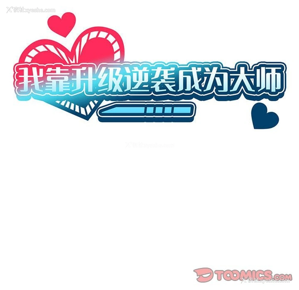 48P - 我靠升级逆袭成为大师