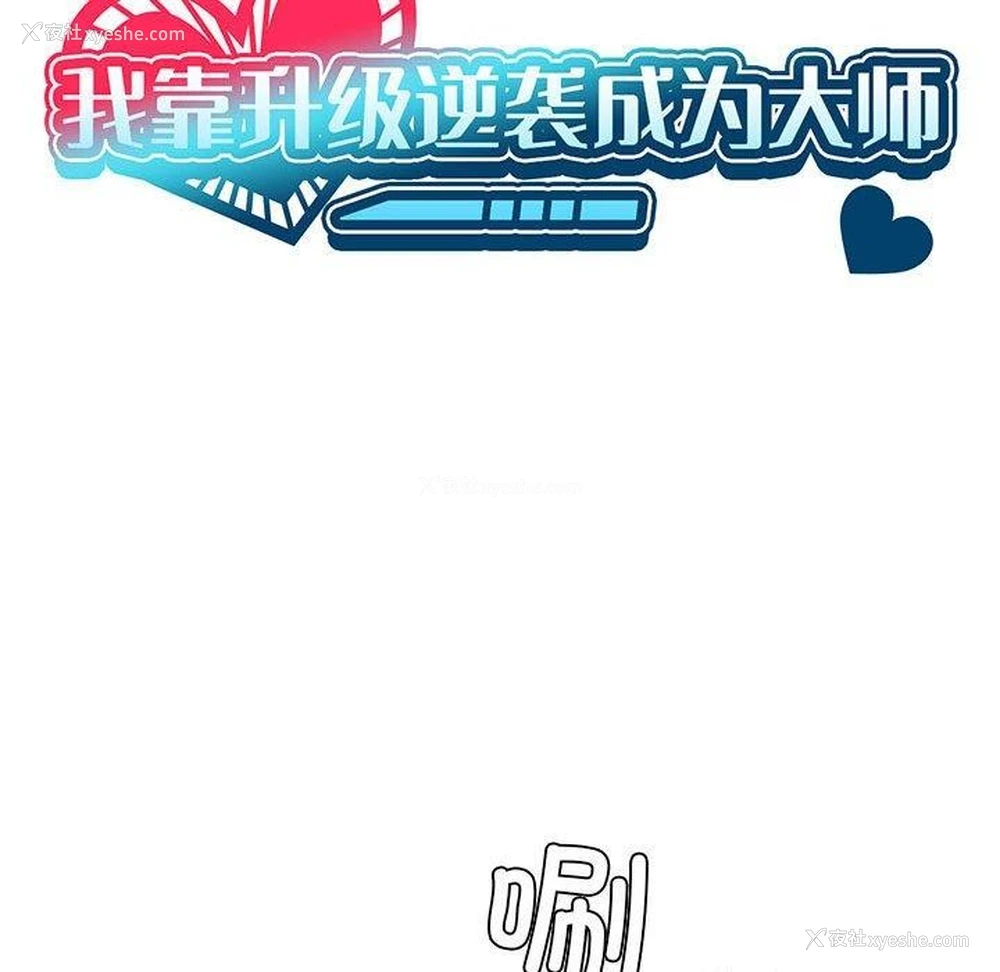13P - 我靠升级逆袭成为大师