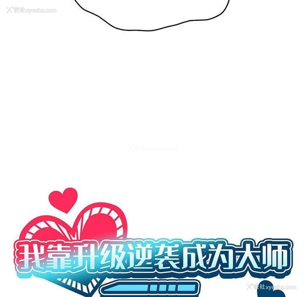 26P - 我靠升级逆袭成为大师