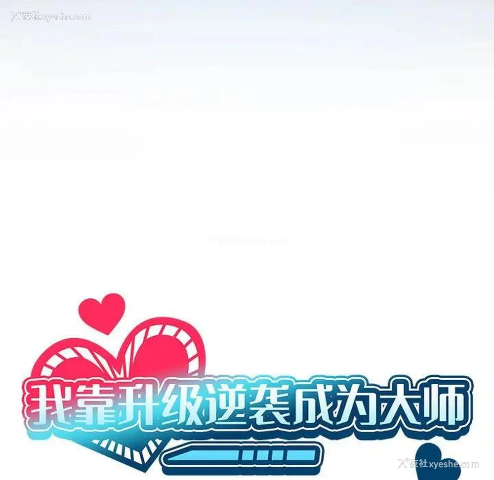 22P - 我靠升级逆袭成为大师