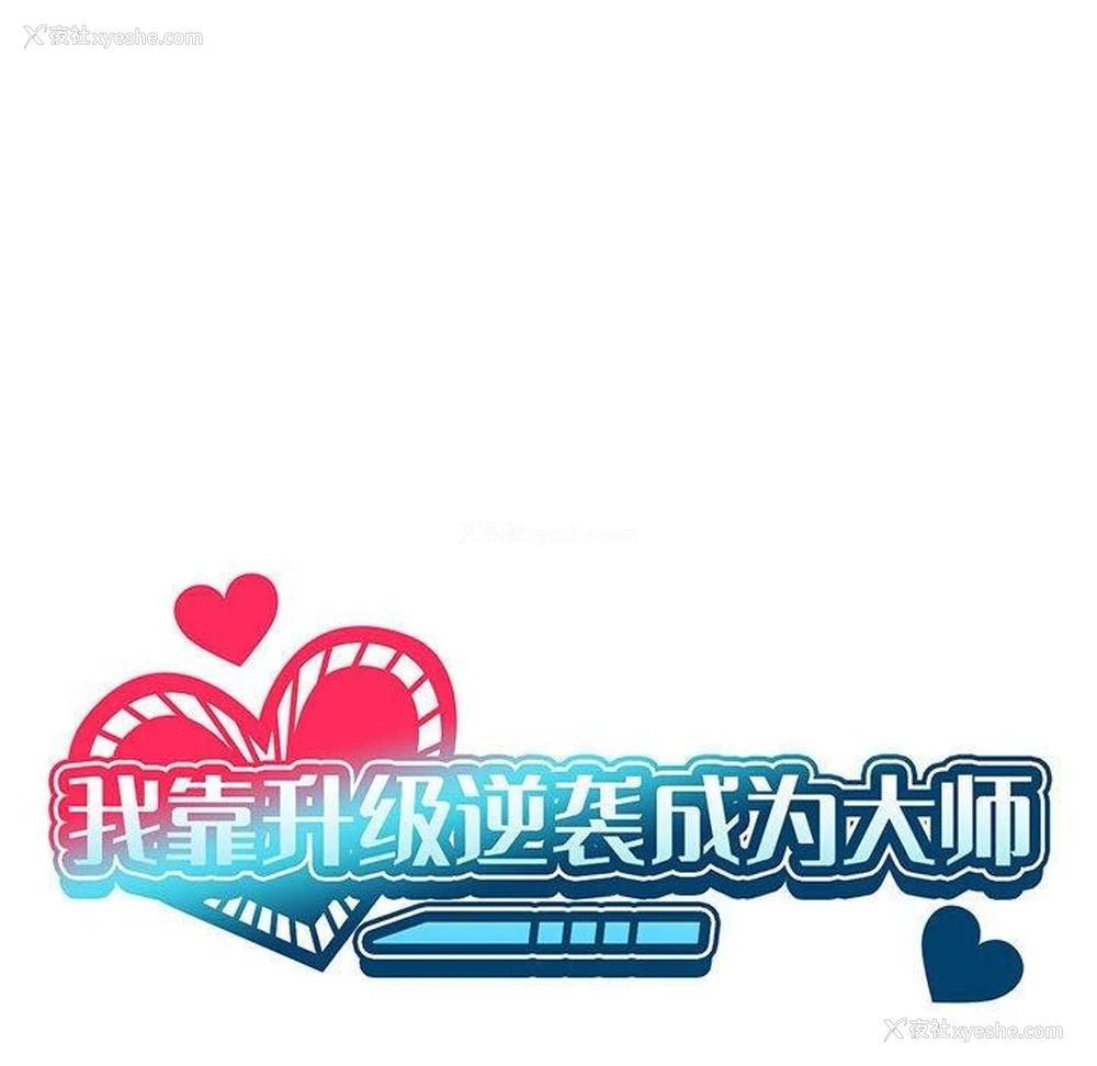 42P - 我靠升级逆袭成为大师