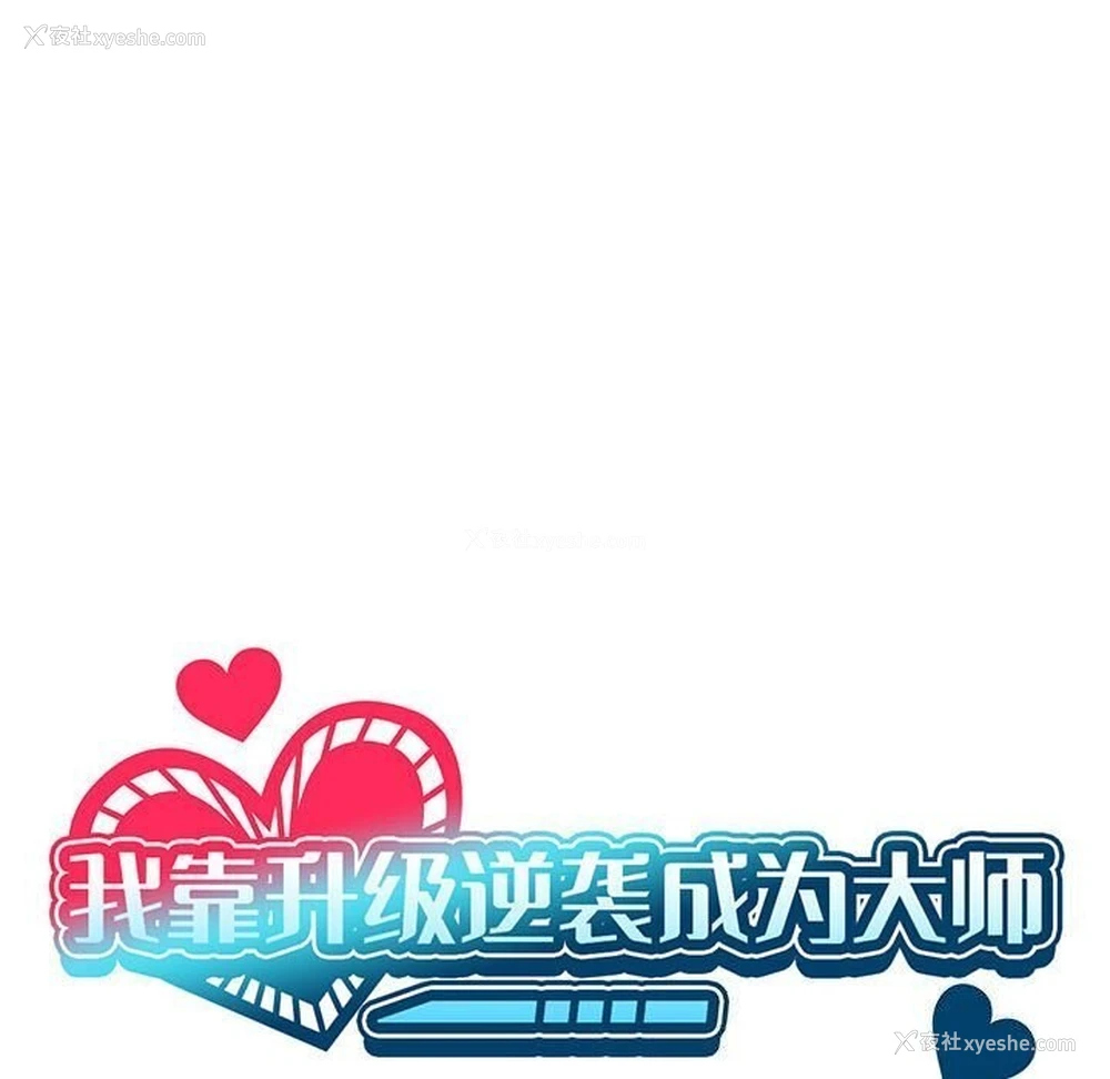 64P - 我靠升级逆袭成为大师