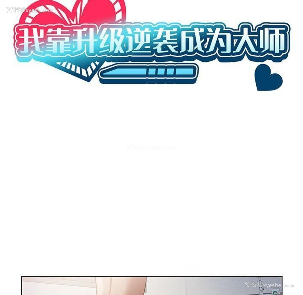 16P - 我靠升级逆袭成为大师