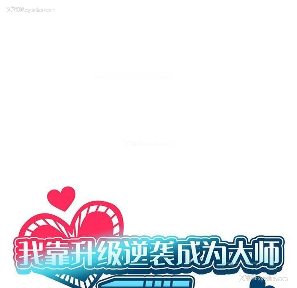 15P - 我靠升级逆袭成为大师