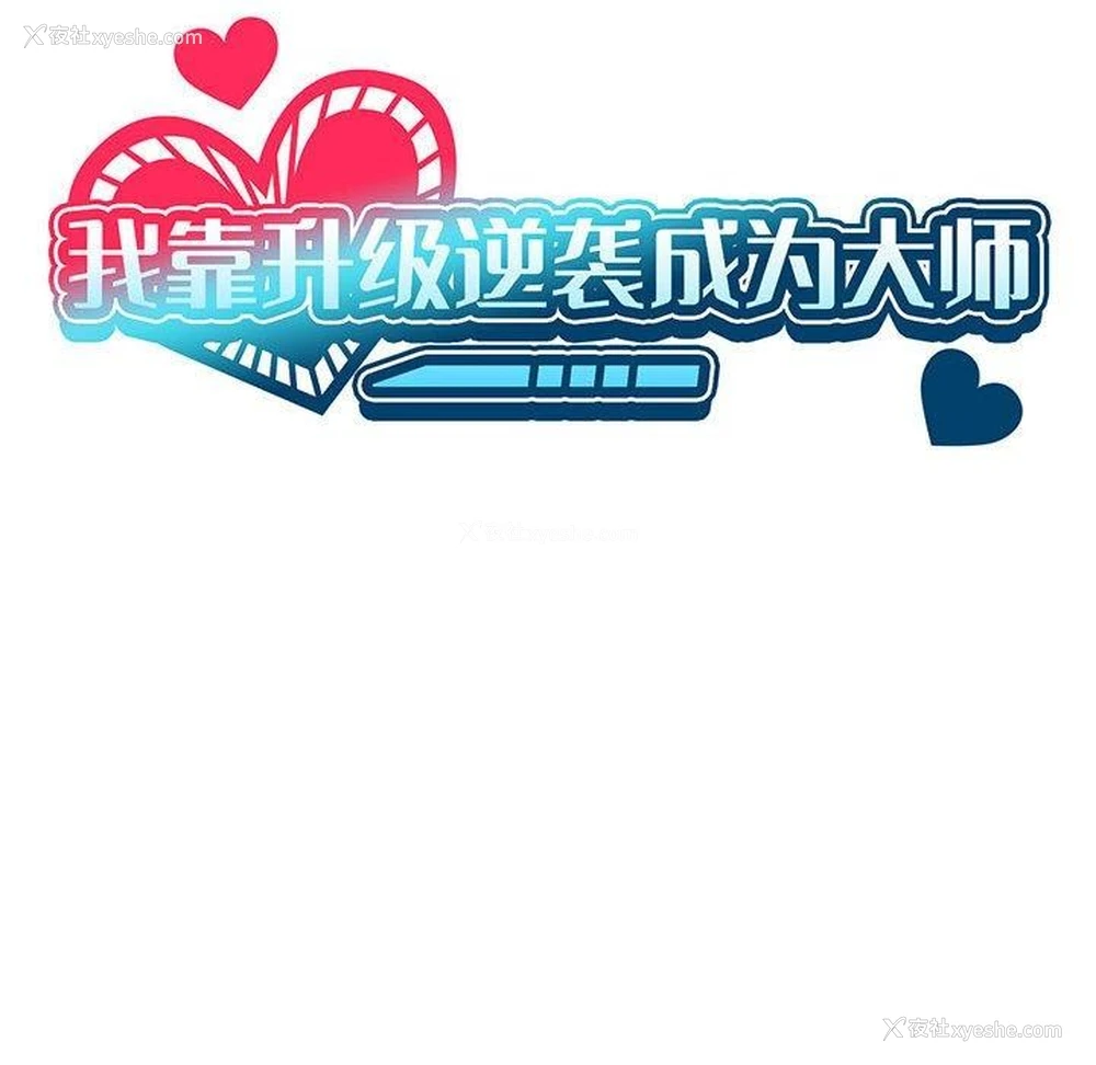 23P - 我靠升级逆袭成为大师