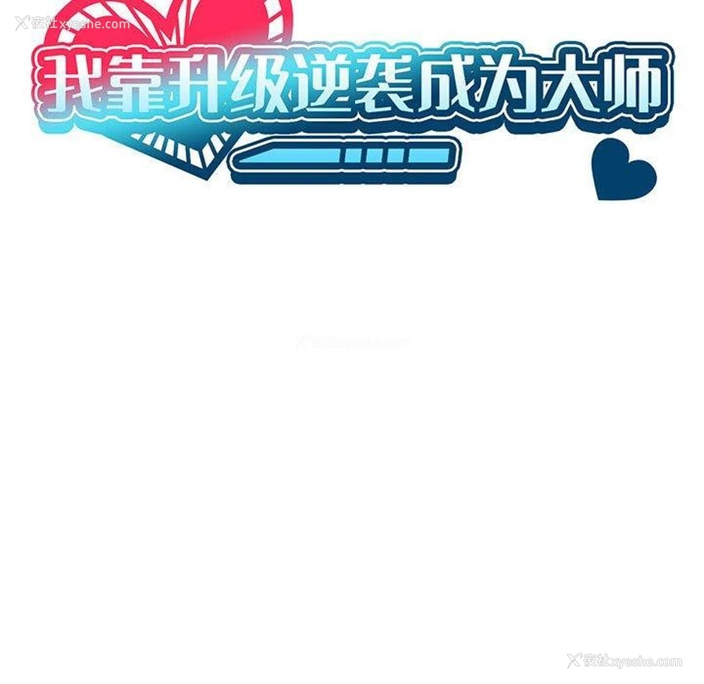 23P - 我靠升级逆袭成为大师