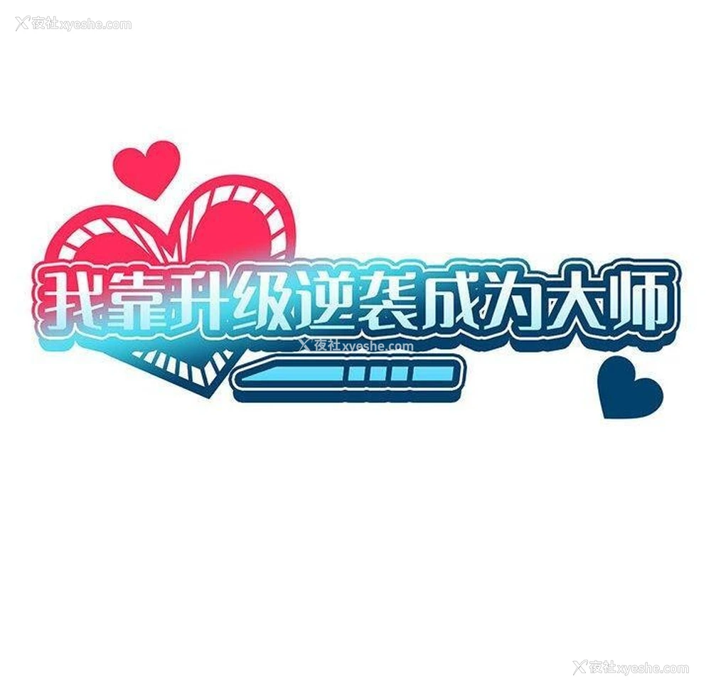 40P - 我靠升级逆袭成为大师