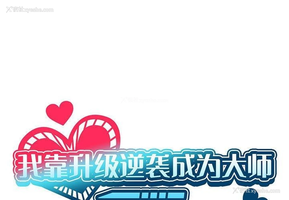 1P - 我靠升级逆袭成为大师