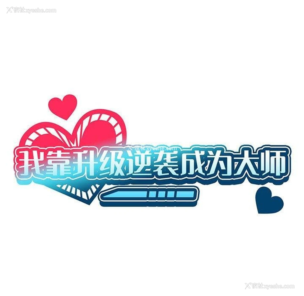 31P - 我靠升级逆袭成为大师