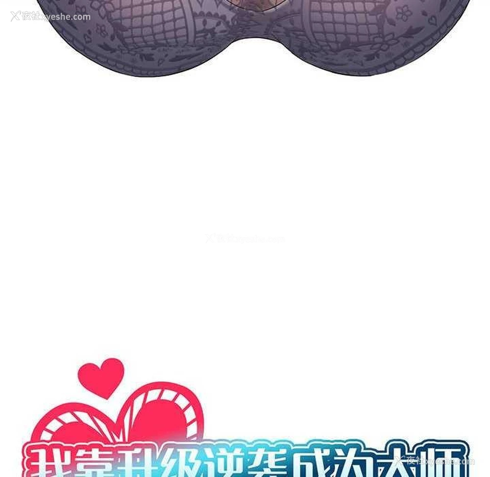 10P - 我靠升级逆袭成为大师