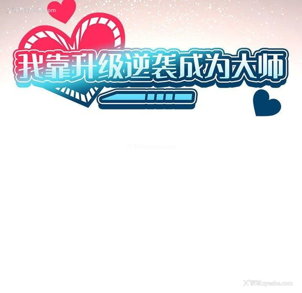 25P - 我靠升级逆袭成为大师