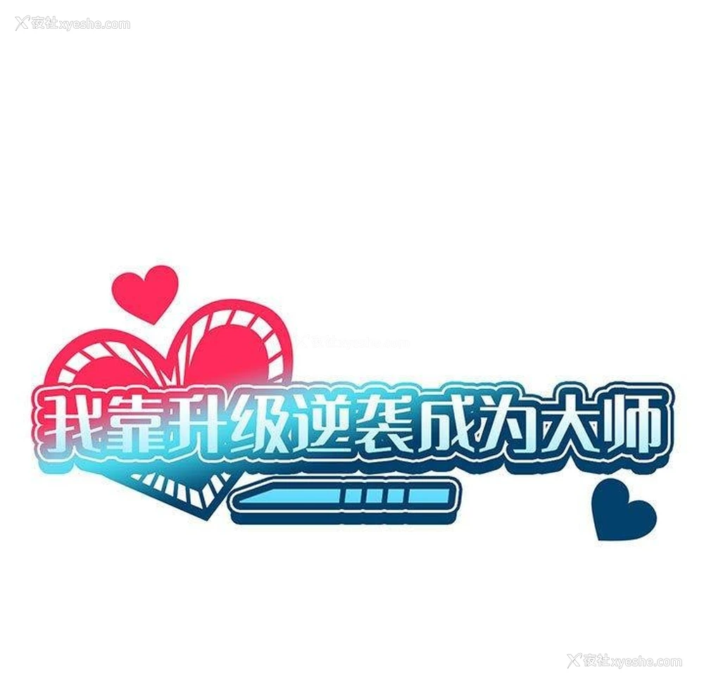 7P - 我靠升级逆袭成为大师