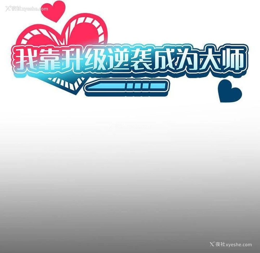 35P - 我靠升级逆袭成为大师