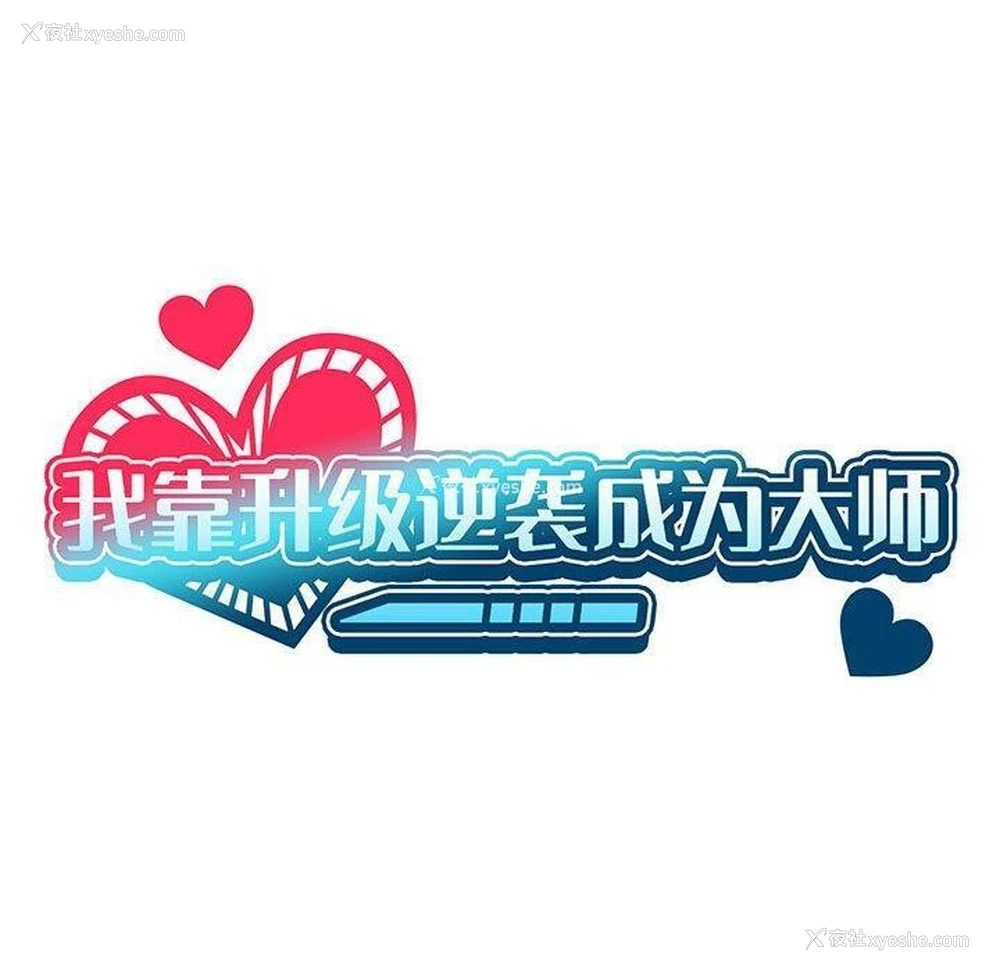 40P - 我靠升级逆袭成为大师