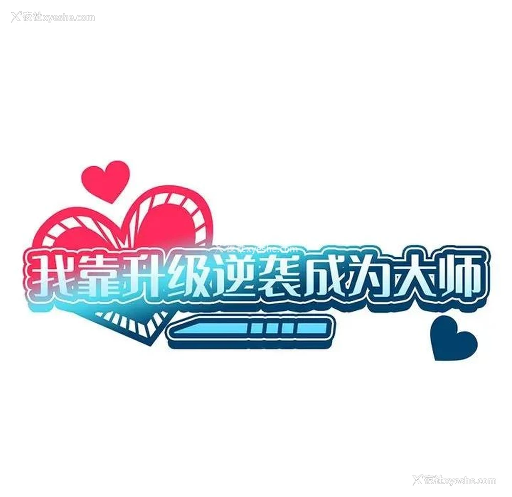 25P - 我靠升级逆袭成为大师