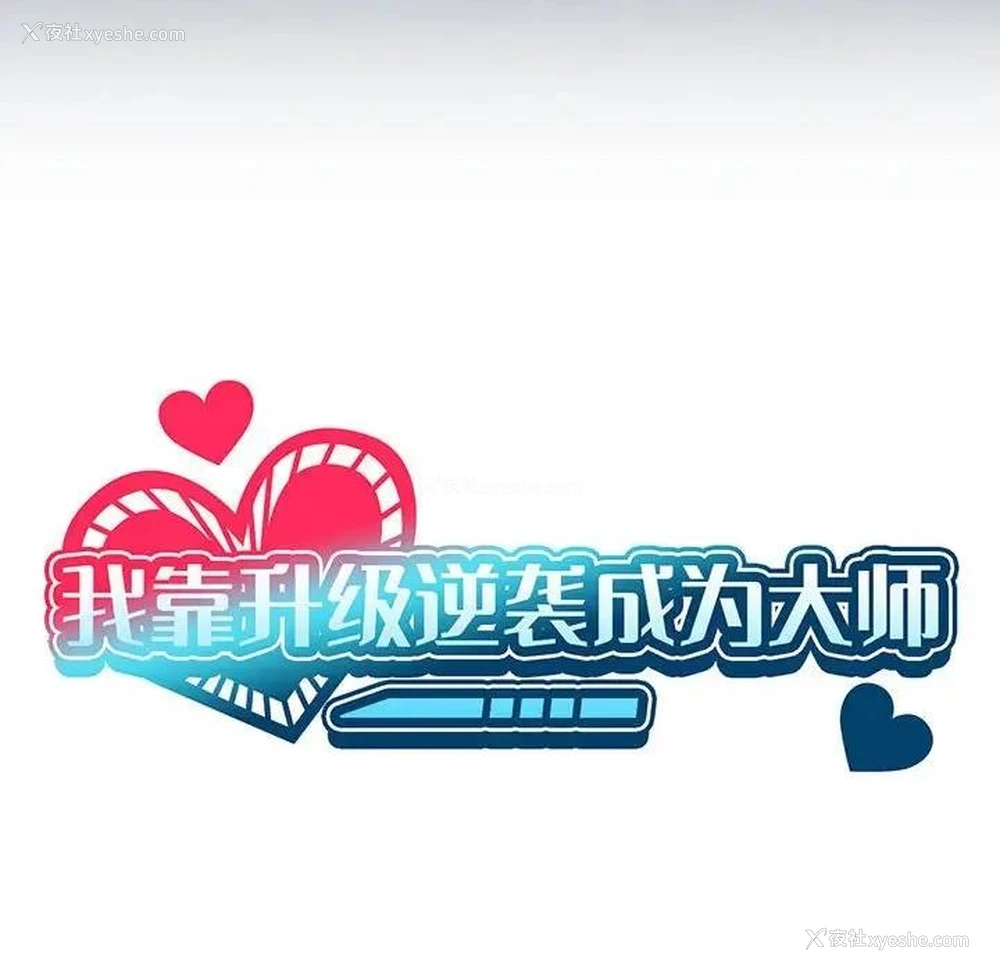 35P - 我靠升级逆袭成为大师