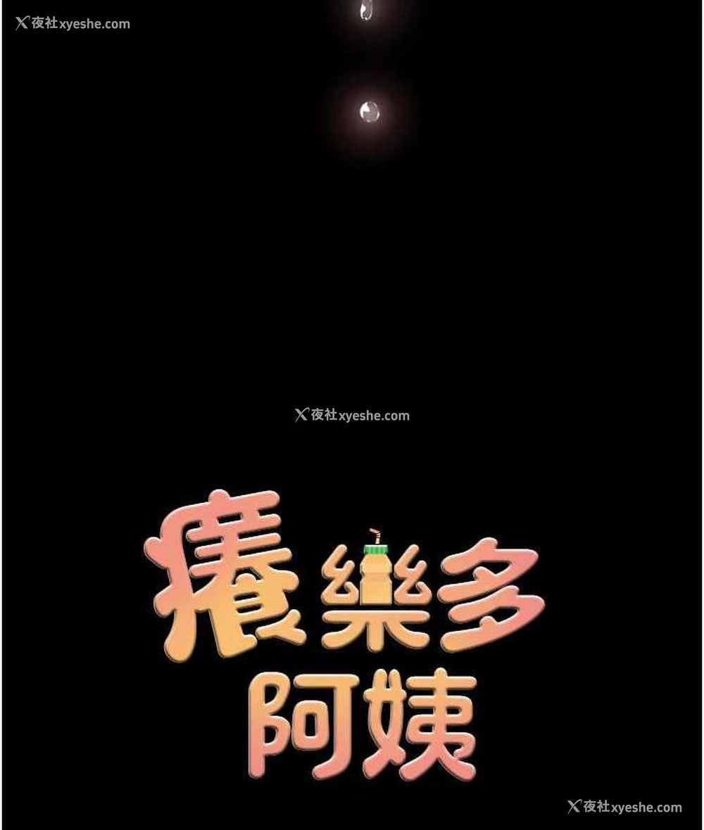 9P - 痒乐多阿姨
