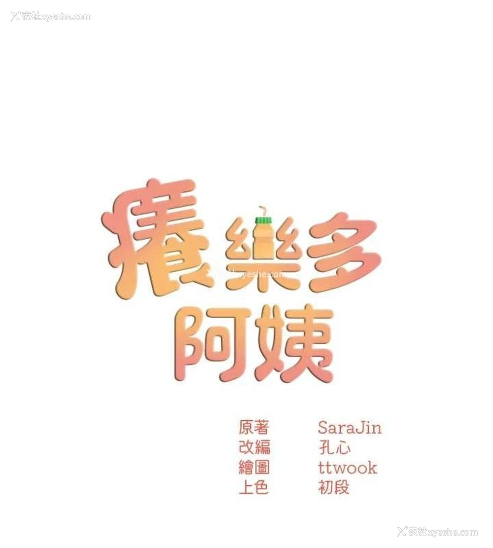 13P - 痒乐多阿姨
