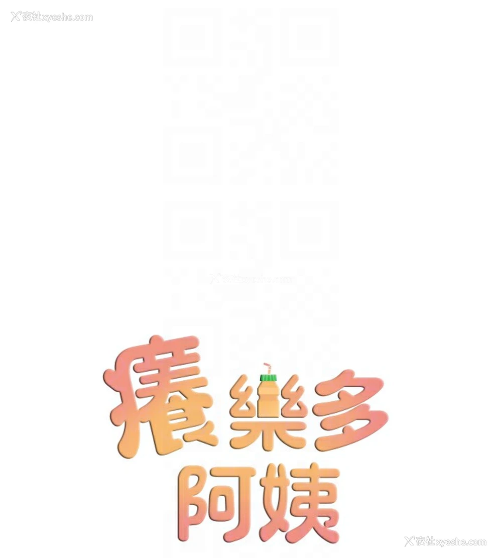 80P - 痒乐多阿姨