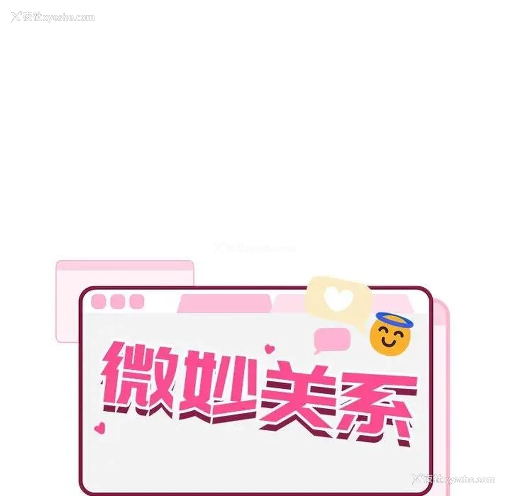 134P - 超微妙关系