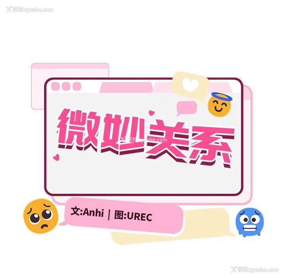 18P - 超微妙关系