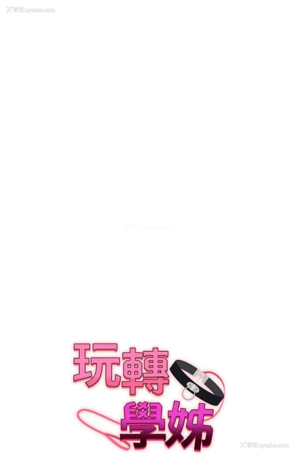 9P - 玩转学姐
