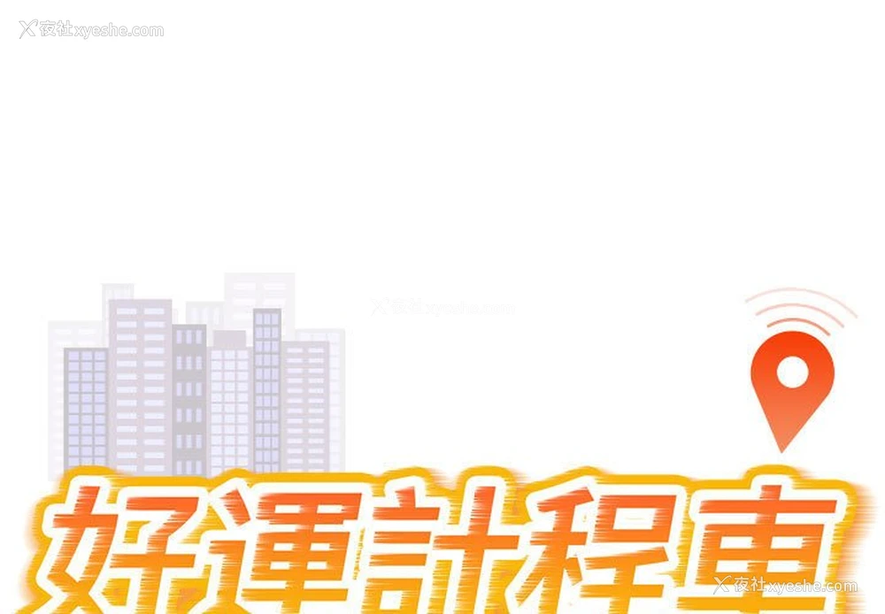 1P - 好运出租车