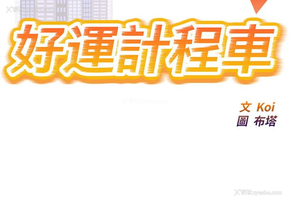 2P - 好运出租车