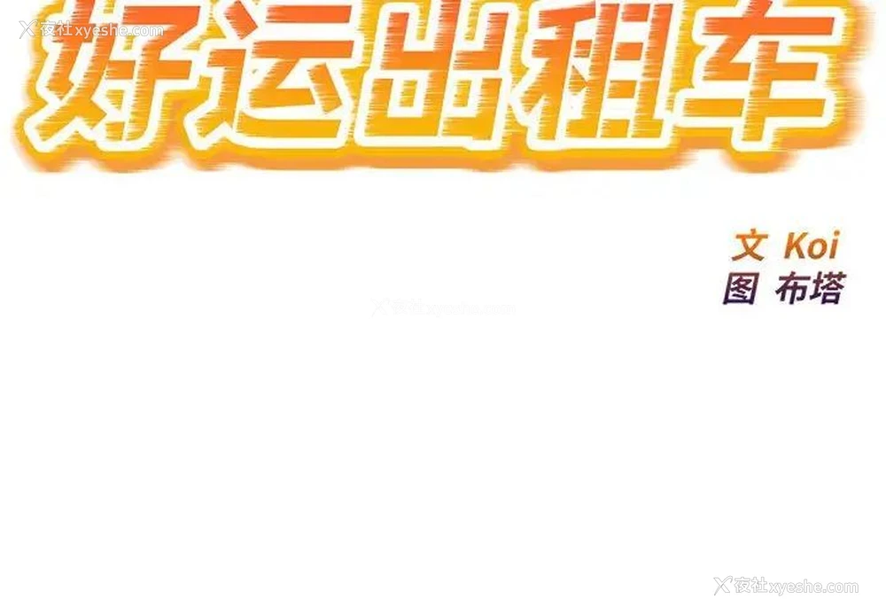 2P - 好运出租车