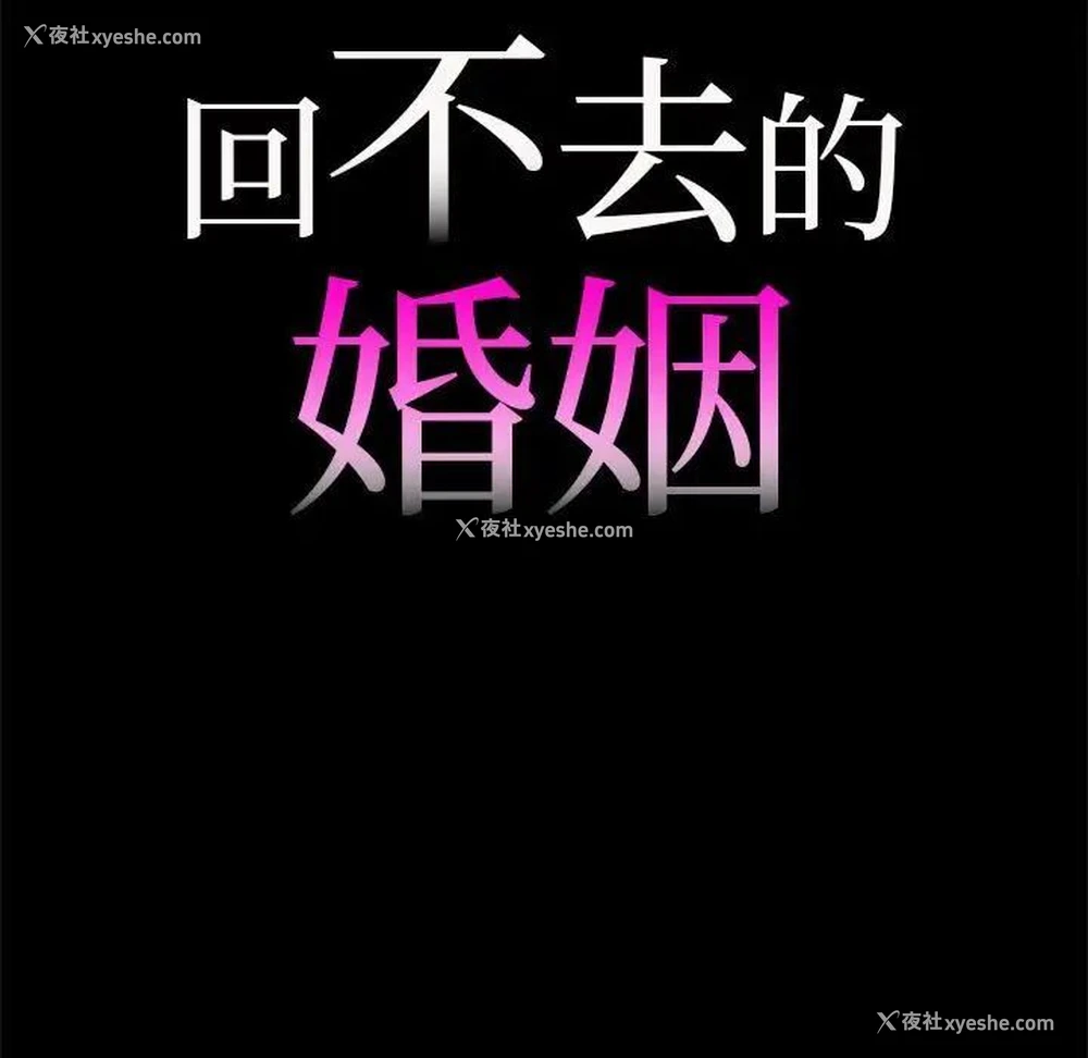8P - 回不去的婚姻
