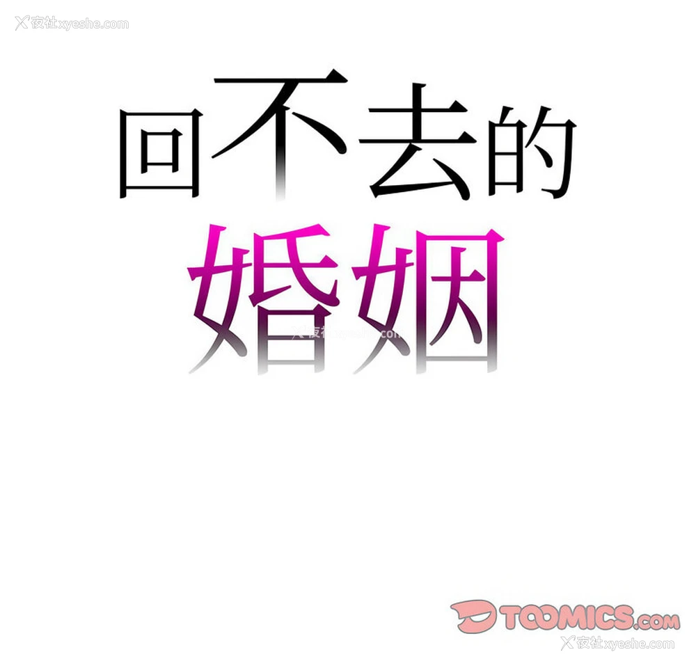 8P - 回不去的婚姻