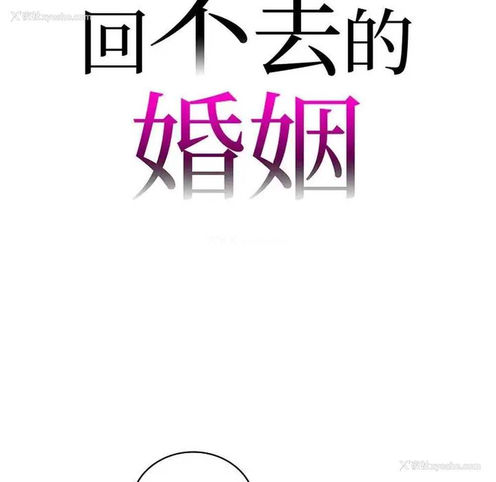 8P - 回不去的婚姻