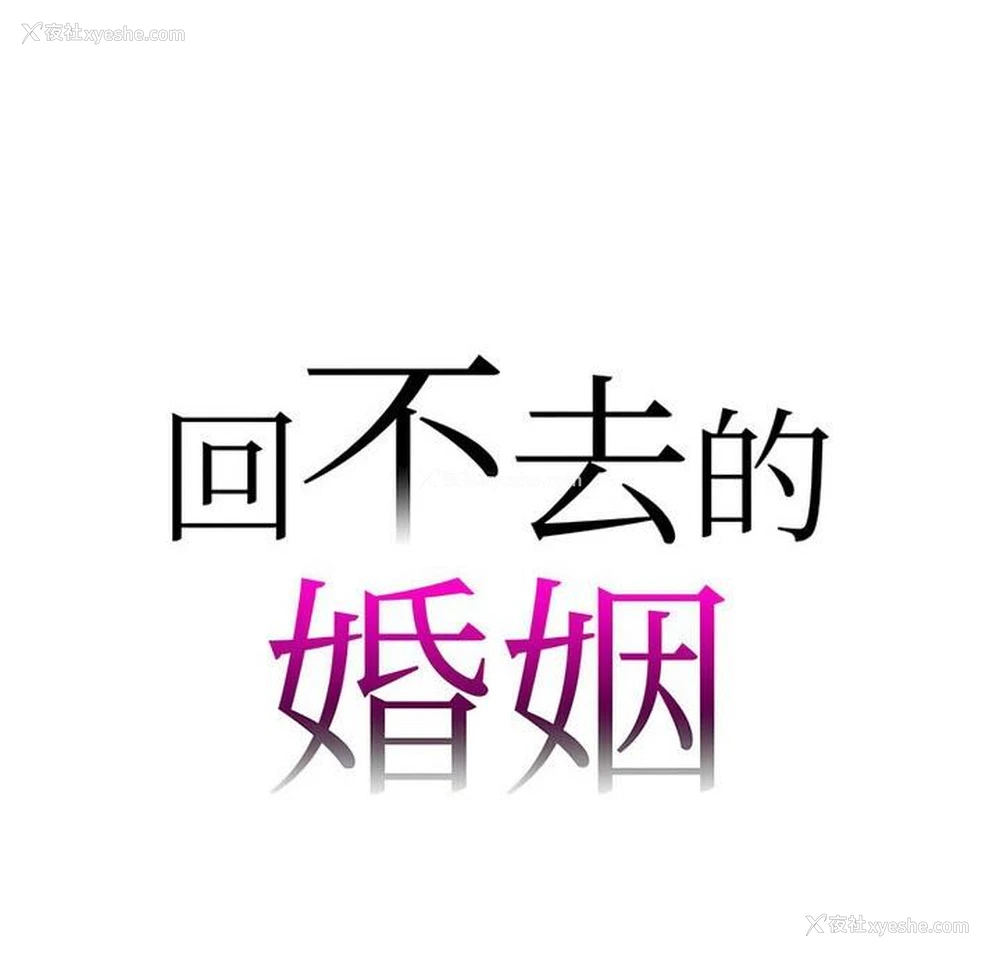 7P - 回不去的婚姻
