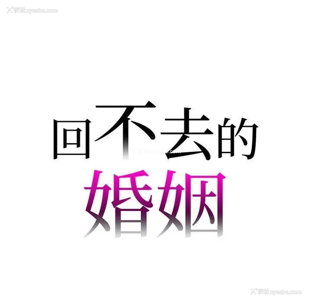 8P - 回不去的婚姻