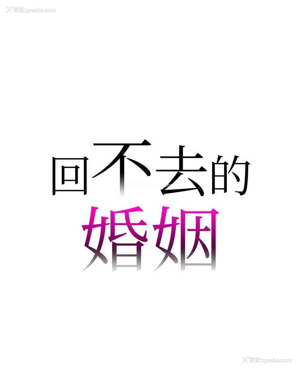 1P - 回不去的婚姻