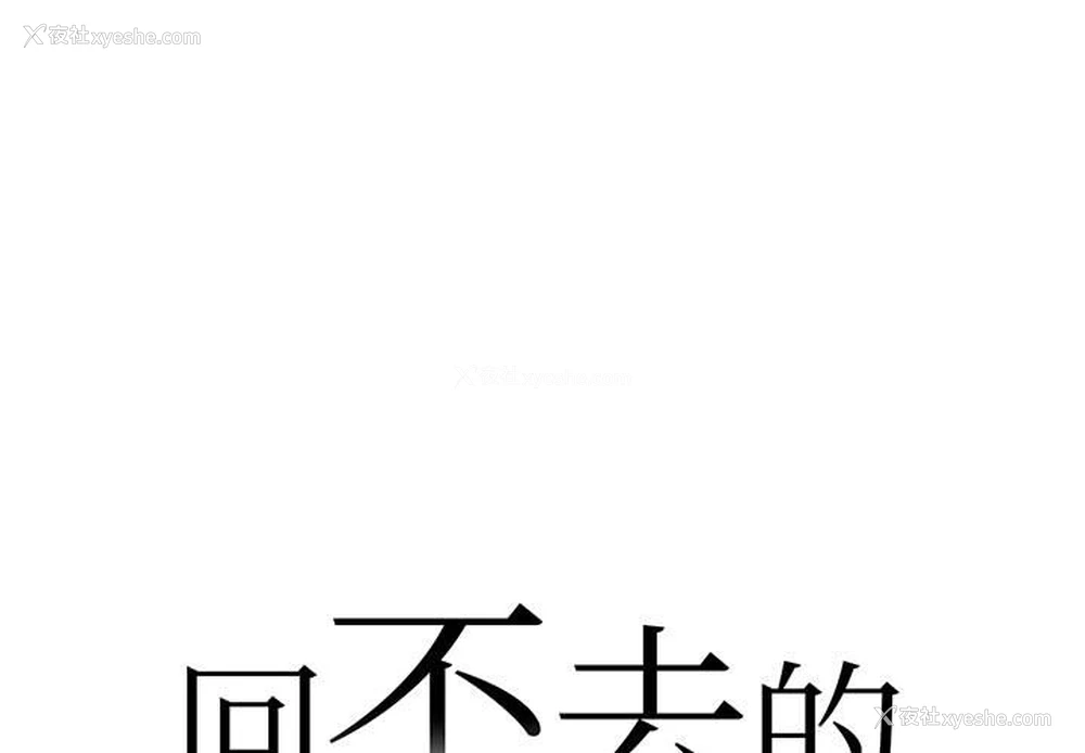 1P - 回不去的婚姻